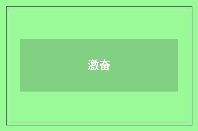 激奋
