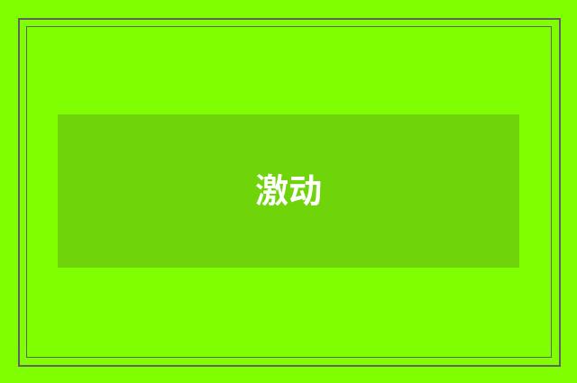 激动