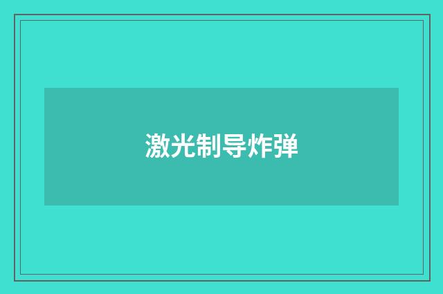 激光制导炸弹