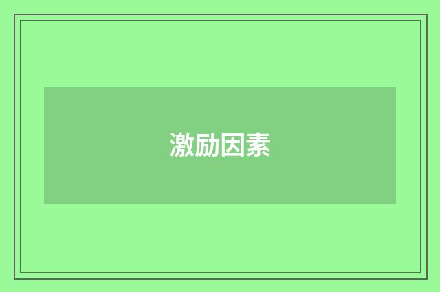 激励因素