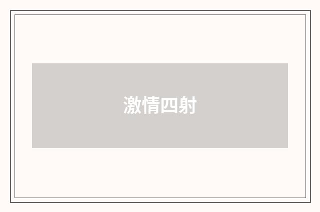 激情四射