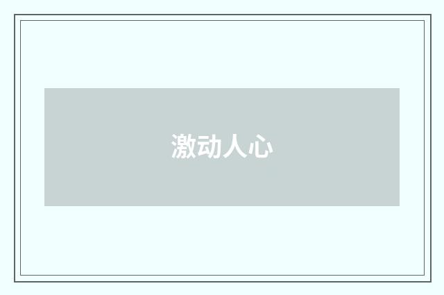 激动人心