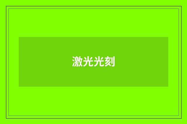激光光刻