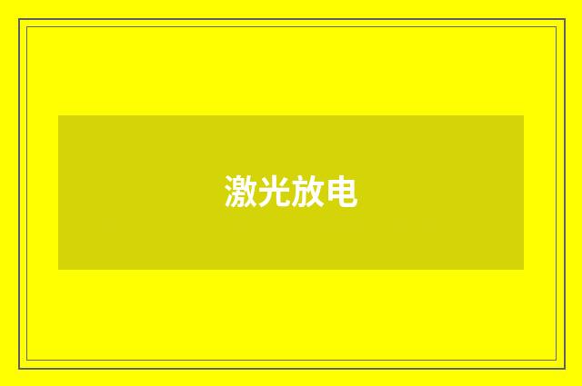 激光放电