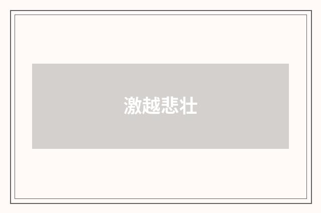激越悲壮