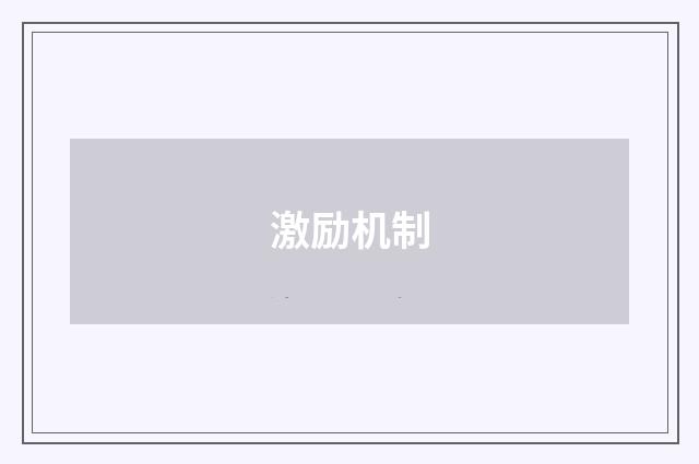 激励机制