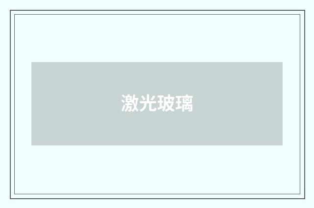 激光玻璃