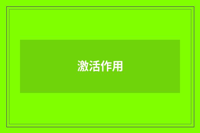 激活作用