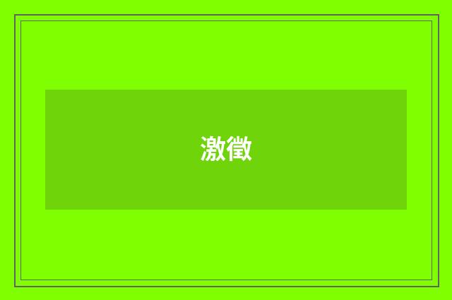 激徵