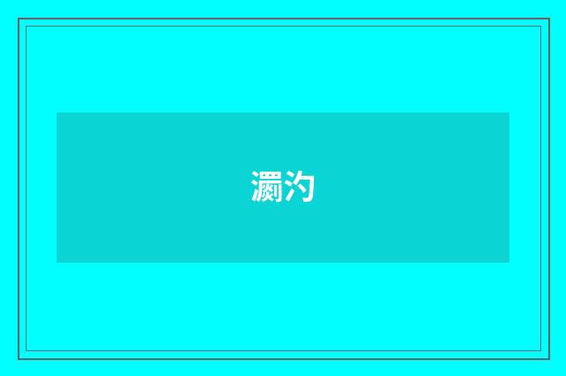 瀱汋