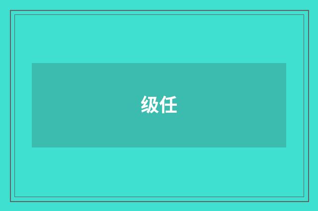 级任