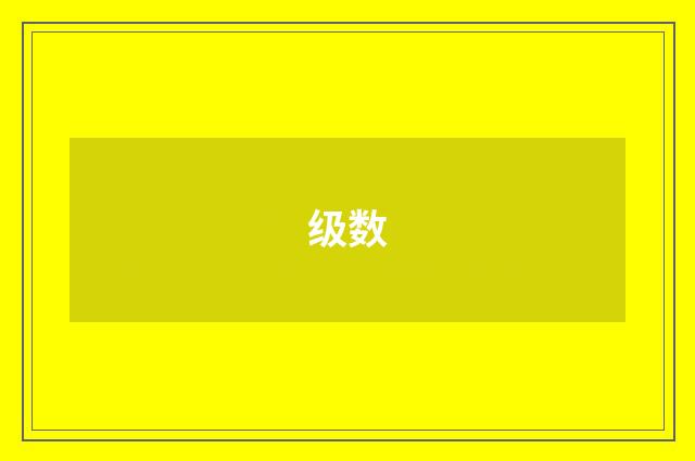 级数