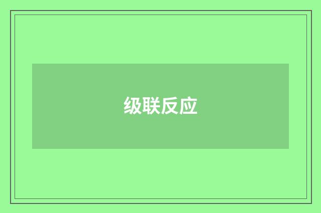 级联反应