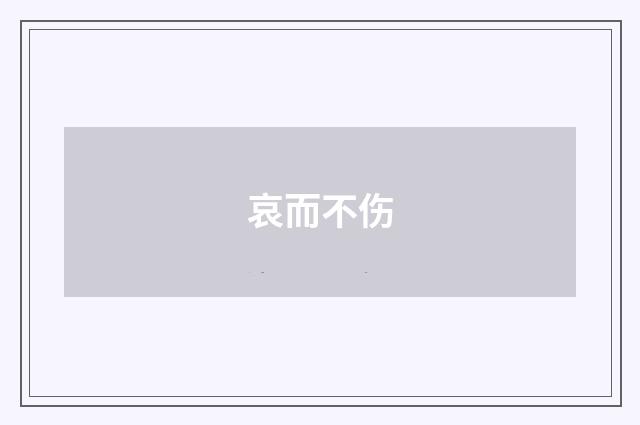 哀而不伤
