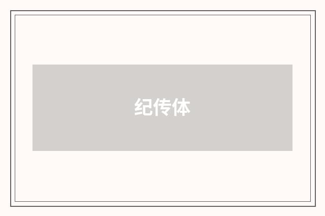 纪传体