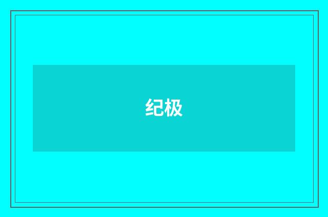 纪极