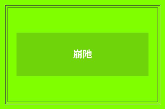 崩阤