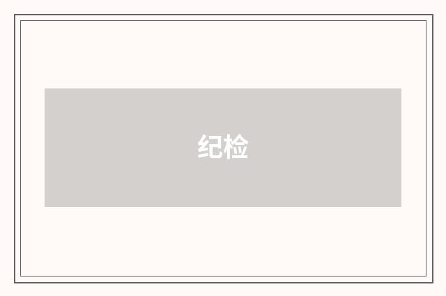 纪检