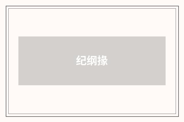 纪纲掾