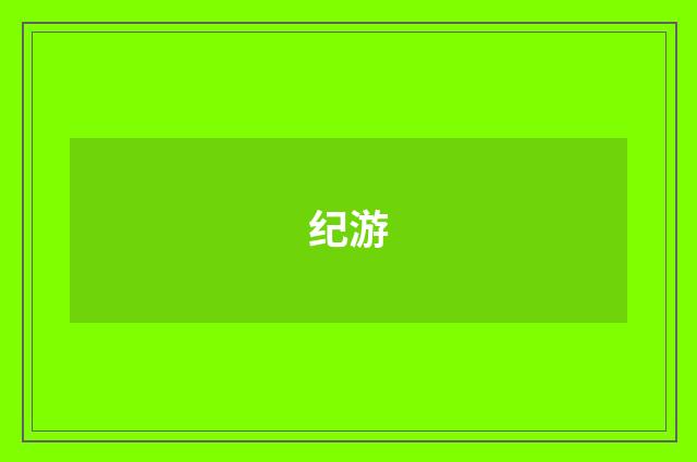 纪游