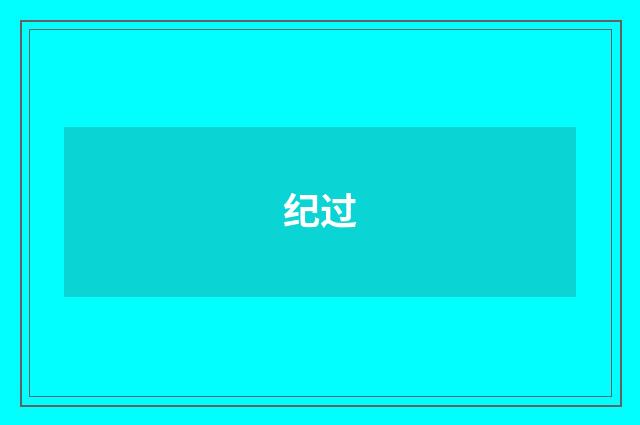 纪过