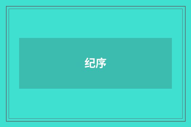 纪序