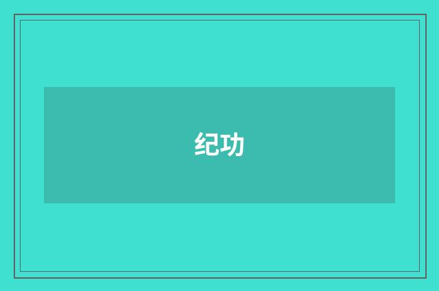 纪功