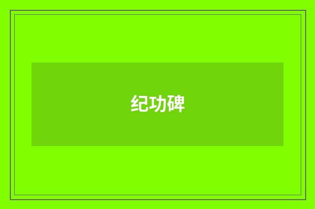 纪功碑