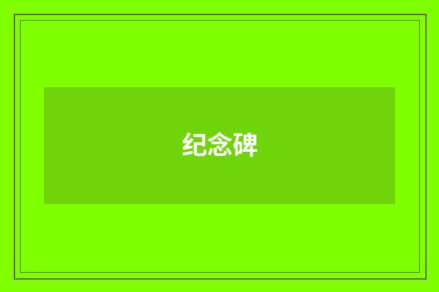 纪念碑