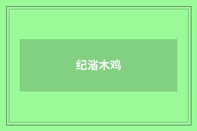 纪渻木鸡