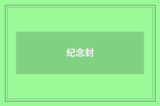 纪念封