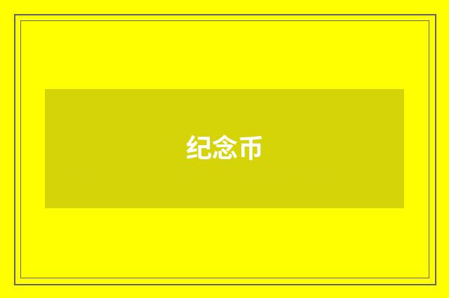 纪念币