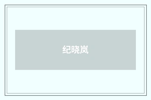 纪晓岚
