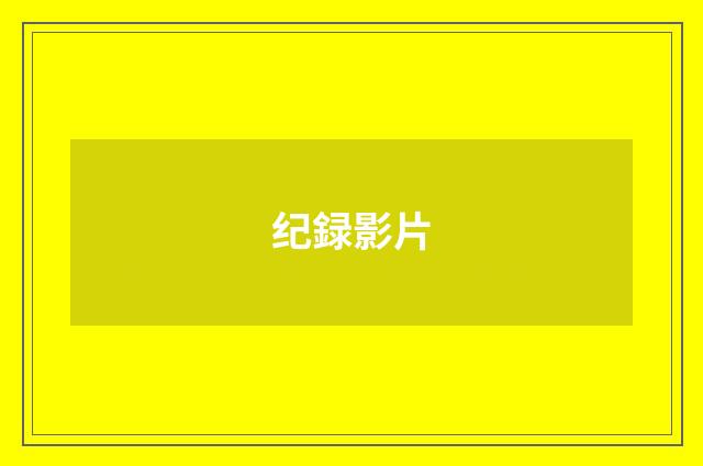 纪録影片