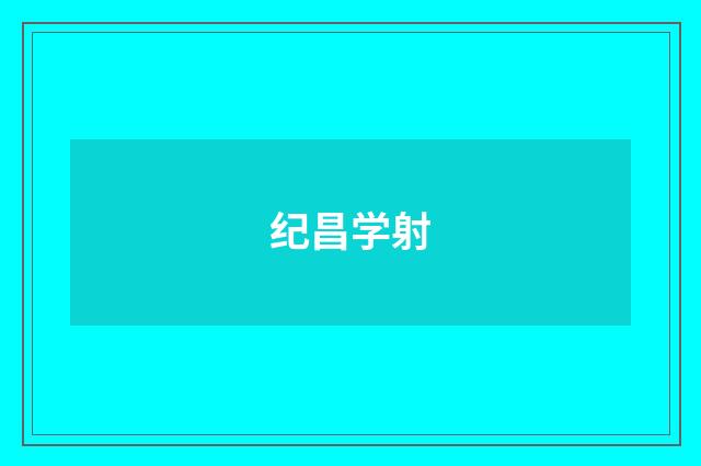 纪昌学射