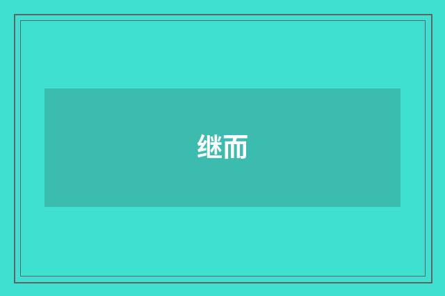 继而