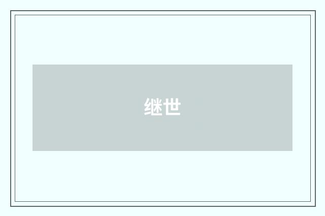 继世