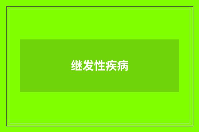 继发性疾病