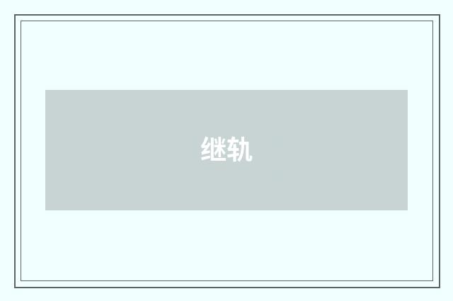 继轨