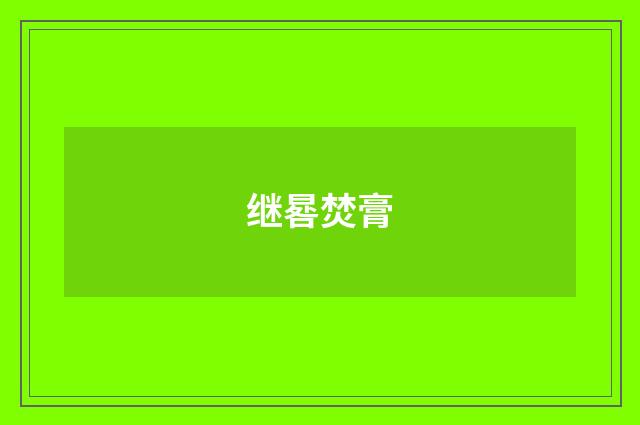 继晷焚膏