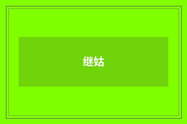 继姑