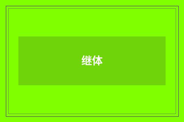 继体