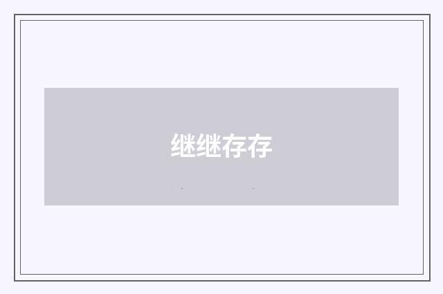 继继存存