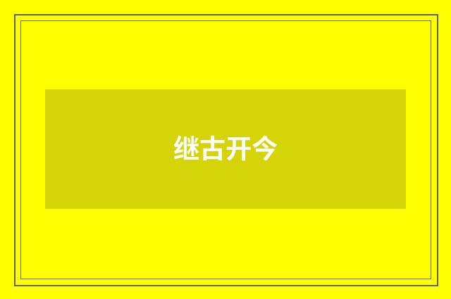 继古开今