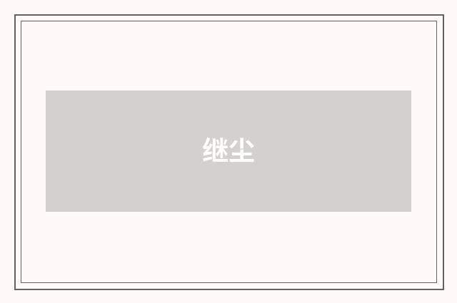 继尘