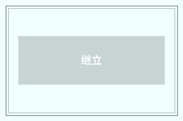 继立