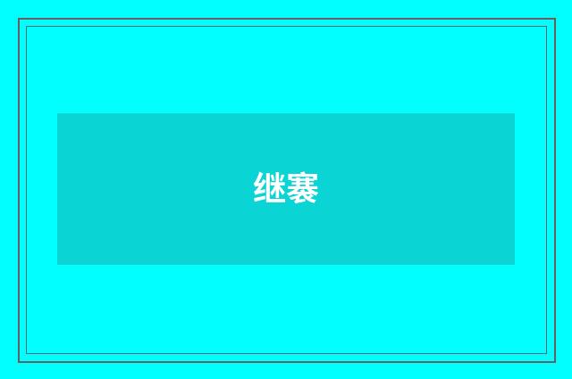 继褰