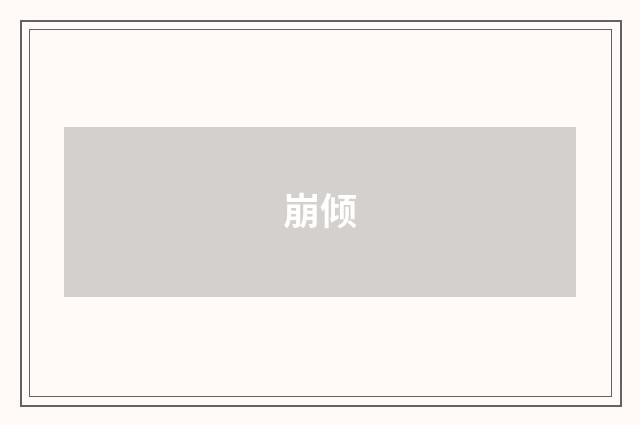 崩倾