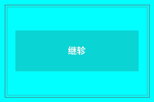 继轸