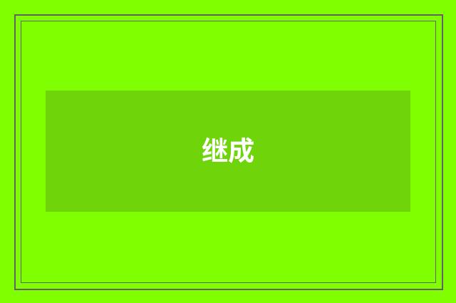 继成